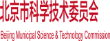 射屄逼网北京市科学技术委员会